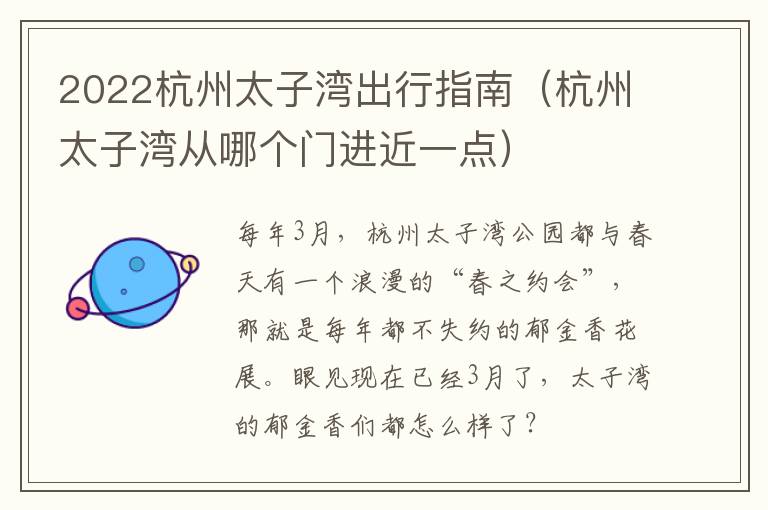 2022杭州太子湾出行指南（杭州太子湾从哪个门进近一点）