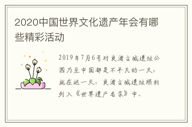 2020中国世界文化遗产年会有哪些精彩活动