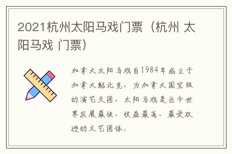 2021杭州太阳马戏门票（杭州 太阳马戏 门票）
