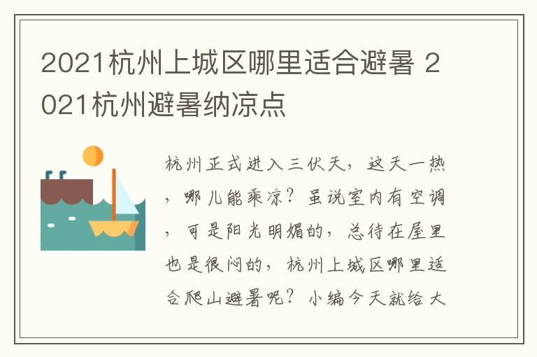 2021杭州上城区哪里适合避暑 2021杭州避暑纳凉点