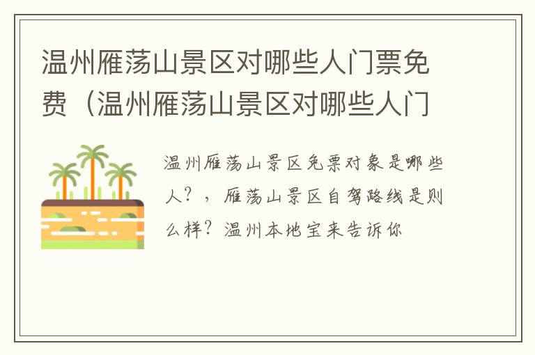 温州雁荡山景区对哪些人门票免费（温州雁荡山景区对哪些人门票免费开放）