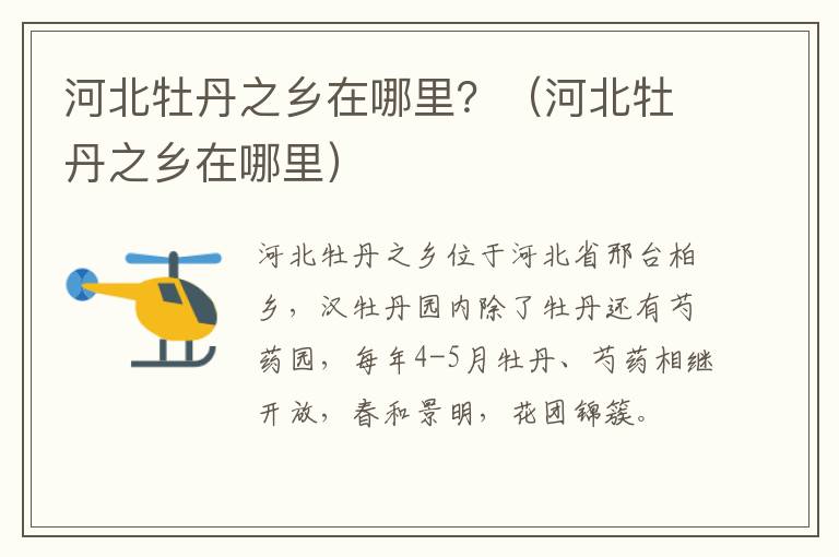 河北牡丹之乡在哪里？（河北牡丹之乡在哪里）