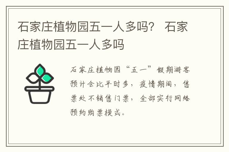 石家庄植物园五一人多吗？ 石家庄植物园五一人多吗