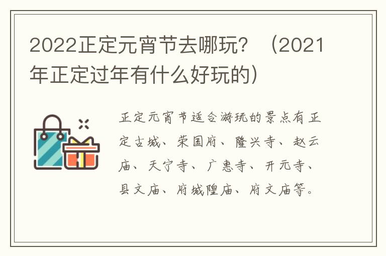 2022正定元宵节去哪玩？（2021年正定过年有什么好玩的）