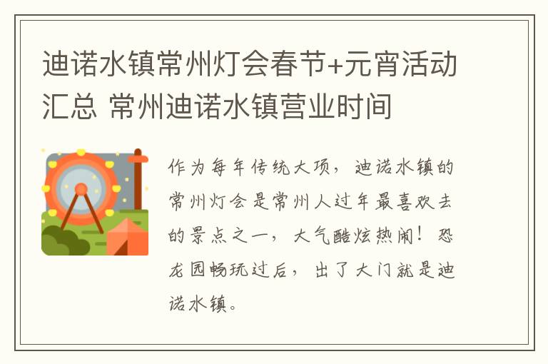 迪诺水镇常州灯会春节+元宵活动汇总 常州迪诺水镇营业时间