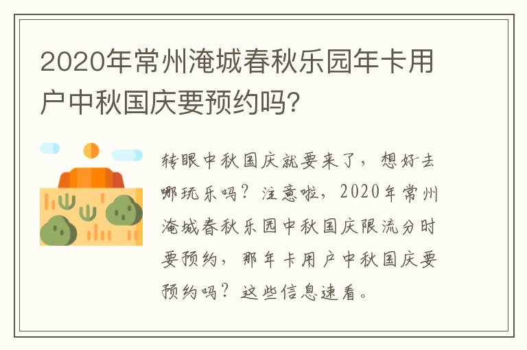 2020年常州淹城春秋乐园年卡用户中秋国庆要预约吗？
