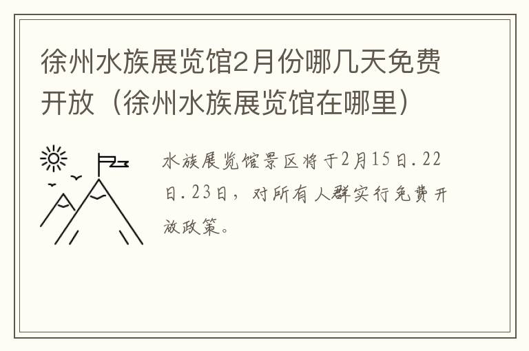 徐州水族展览馆2月份哪几天免费开放（徐州水族展览馆在哪里）