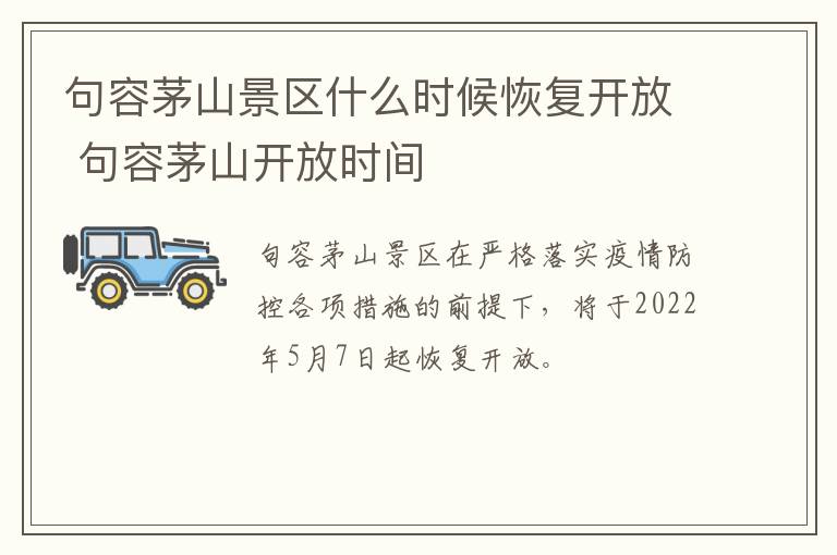 句容茅山景区什么时候恢复开放 句容茅山开放时间