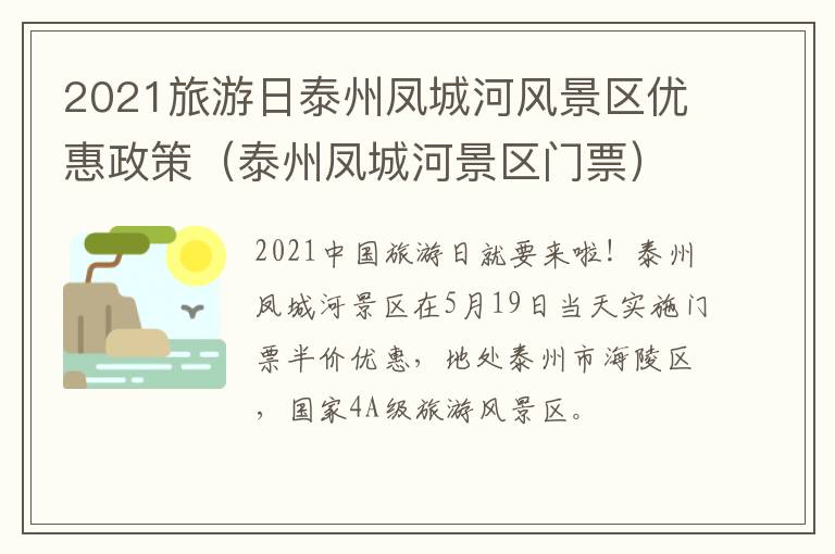 2021旅游日泰州凤城河风景区优惠政策（泰州凤城河景区门票）