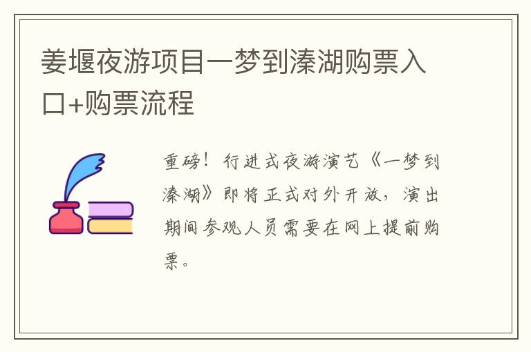 姜堰夜游项目一梦到溱湖购票入口+购票流程