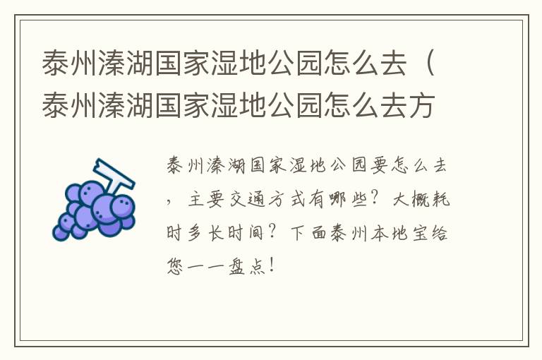 泰州溱湖国家湿地公园怎么去（泰州溱湖国家湿地公园怎么去方便）