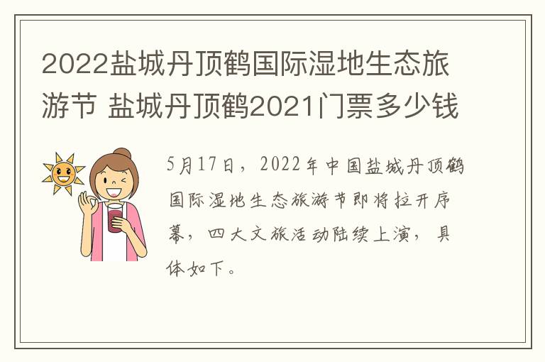 2022盐城丹顶鹤国际湿地生态旅游节 盐城丹顶鹤2021门票多少钱