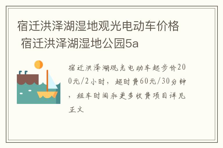 宿迁洪泽湖湿地观光电动车价格 宿迁洪泽湖湿地公园5a