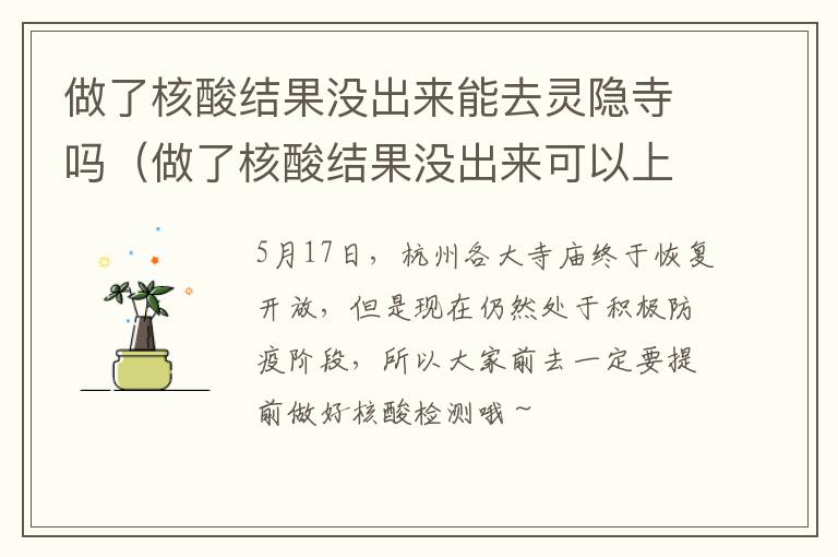 做了核酸结果没出来能去灵隐寺吗（做了核酸结果没出来可以上高速吗）