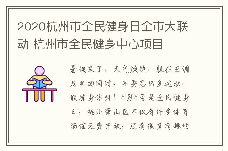 2020杭州市全民健身日全市大联动 杭州市全民健身中心项目
