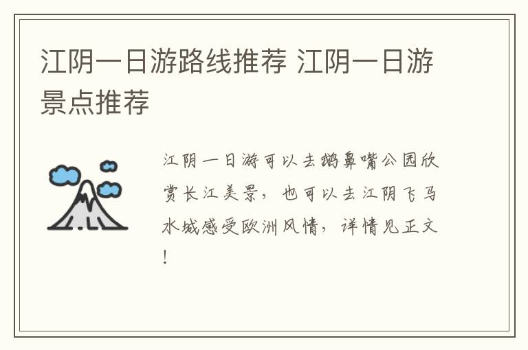 江阴一日游路线推荐 江阴一日游景点推荐