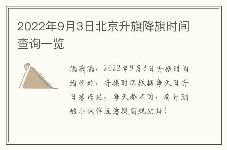 2022年9月3日北京升旗降旗时间查询一览