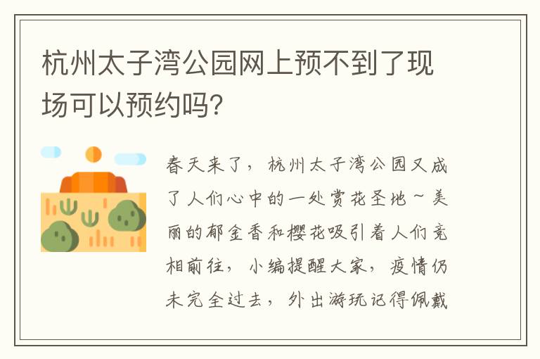 杭州太子湾公园网上预不到了现场可以预约吗？
