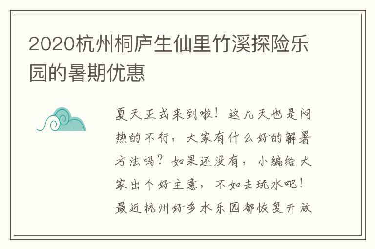 2020杭州桐庐生仙里竹溪探险乐园的暑期优惠