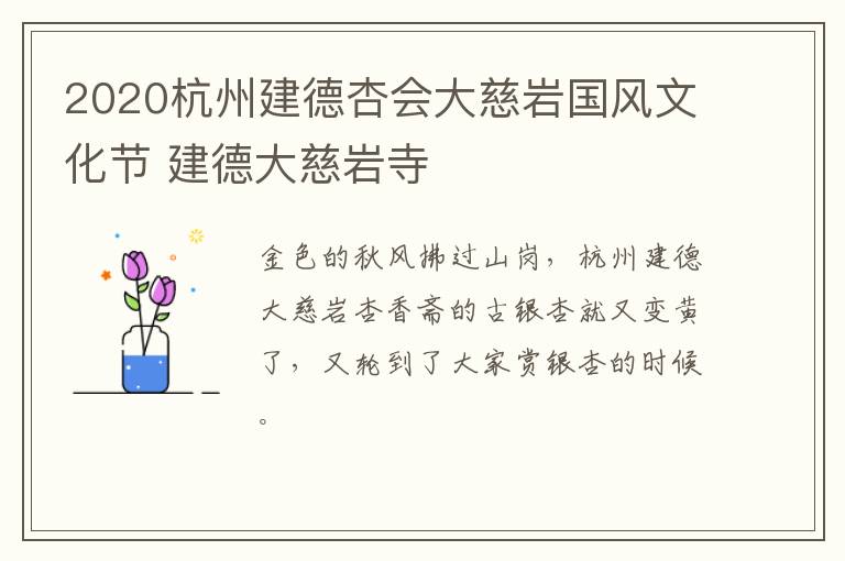 2020杭州建德杏会大慈岩国风文化节 建德大慈岩寺