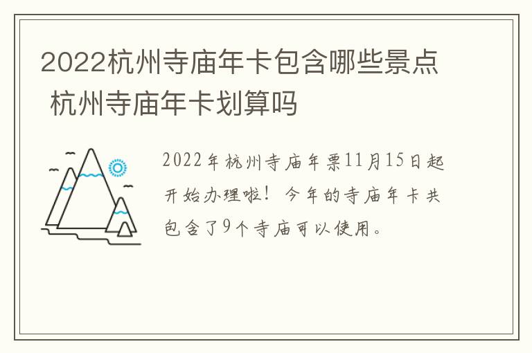 2022杭州寺庙年卡包含哪些景点 杭州寺庙年卡划算吗