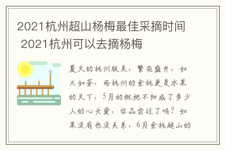 2021杭州超山杨梅最佳采摘时间 2021杭州可以去摘杨梅