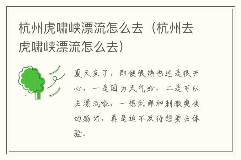 杭州虎啸峡漂流怎么去（杭州去虎啸峡漂流怎么去）