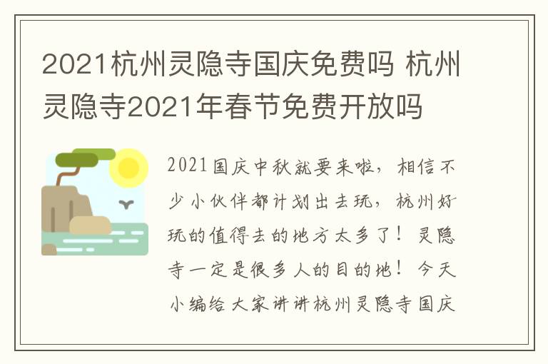 2021杭州灵隐寺国庆免费吗 杭州灵隐寺2021年春节免费开放吗
