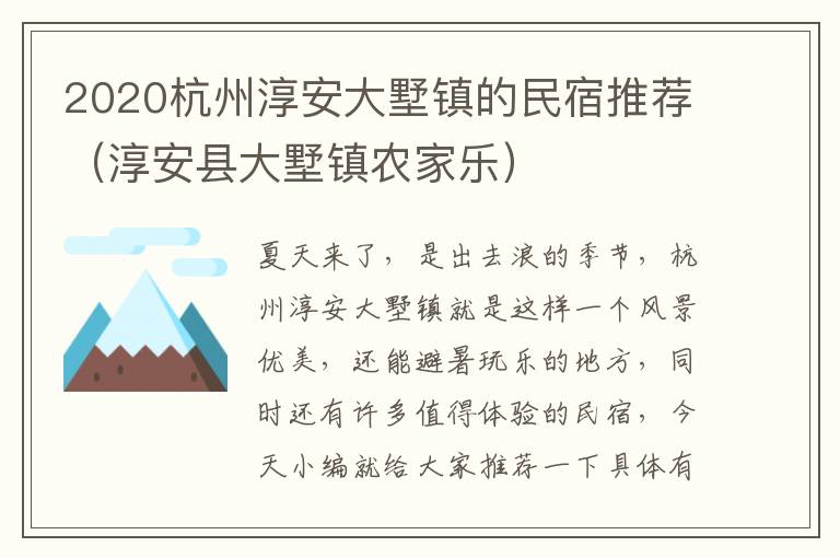 2020杭州淳安大墅镇的民宿推荐（淳安县大墅镇农家乐）