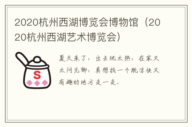 2020杭州西湖博览会博物馆（2020杭州西湖艺术博览会）