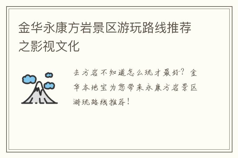 金华永康方岩景区游玩路线推荐之影视文化