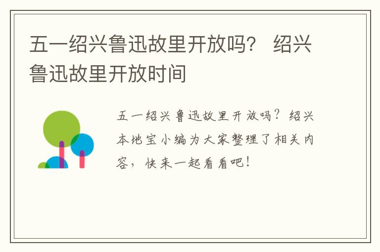 五一绍兴鲁迅故里开放吗？ 绍兴鲁迅故里开放时间