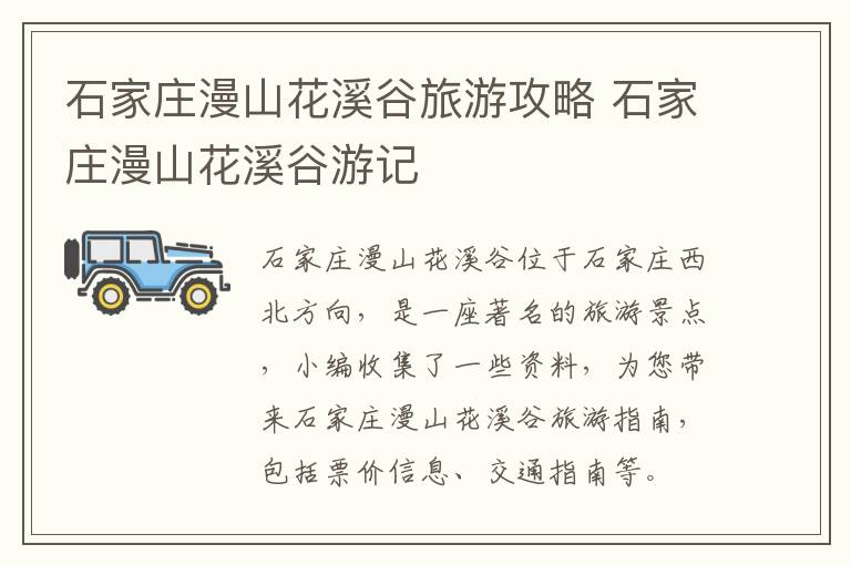 石家庄漫山花溪谷旅游攻略 石家庄漫山花溪谷游记