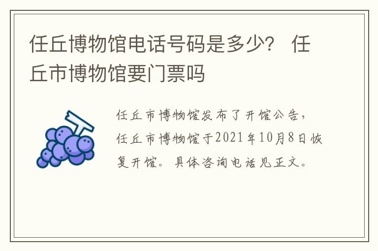 任丘博物馆电话号码是多少？ 任丘市博物馆要门票吗