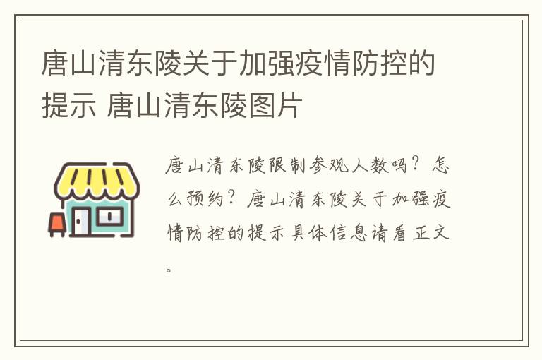 唐山清东陵关于加强疫情防控的提示 唐山清东陵图片
