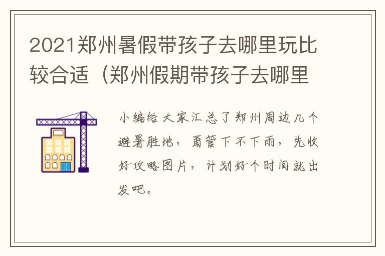 2021郑州暑假带孩子去哪里玩比较合适（郑州假期带孩子去哪里玩比较好）