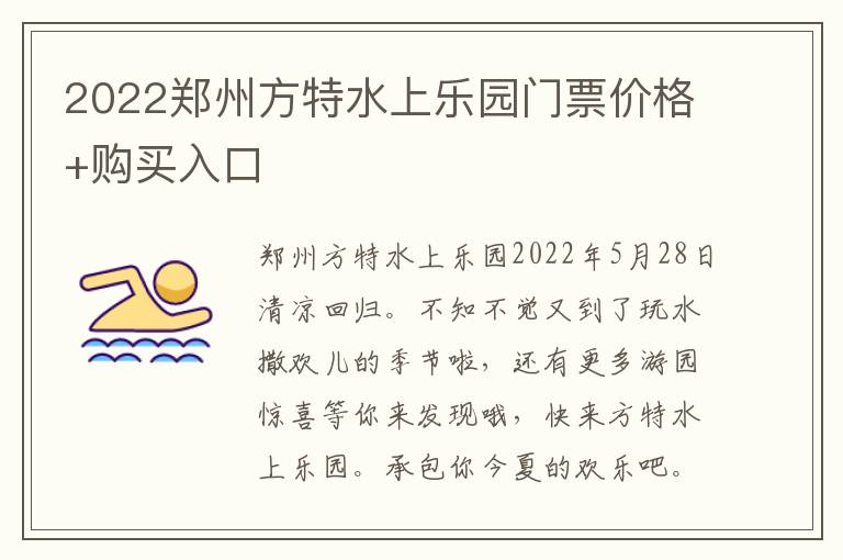 2022郑州方特水上乐园门票价格+购买入口