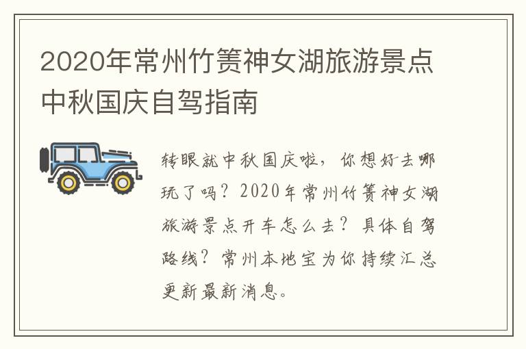 2020年常州竹箦神女湖旅游景点中秋国庆自驾指南
