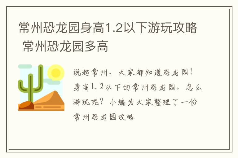 常州恐龙园身高1.2以下游玩攻略 常州恐龙园多高