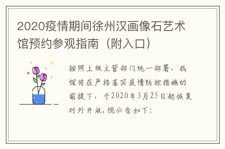 2020疫情期间徐州汉画像石艺术馆预约参观指南（附入口）