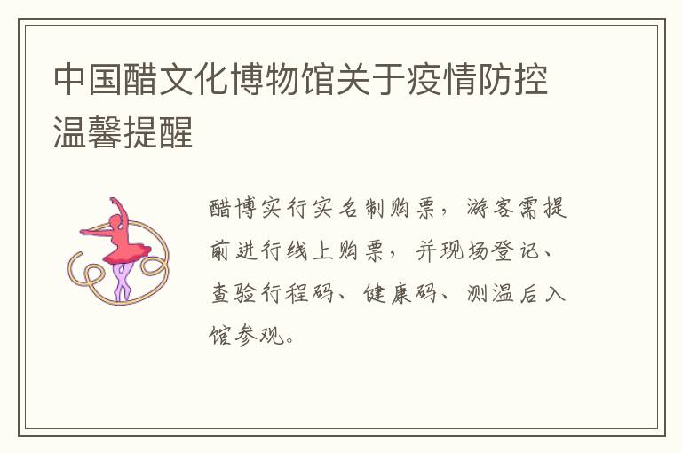 中国醋文化博物馆关于疫情防控温馨提醒