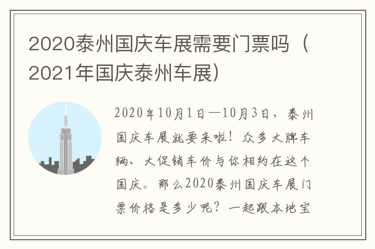 2020泰州国庆车展需要门票吗（2021年国庆泰州车展）