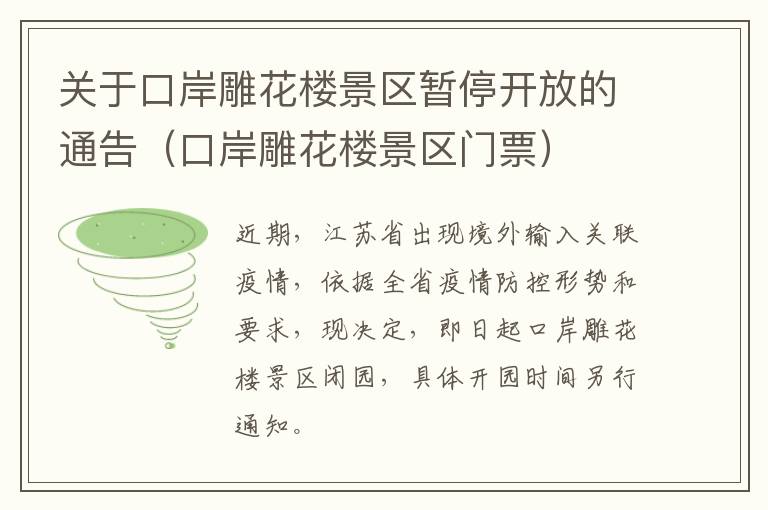 关于口岸雕花楼景区暂停开放的通告（口岸雕花楼景区门票）