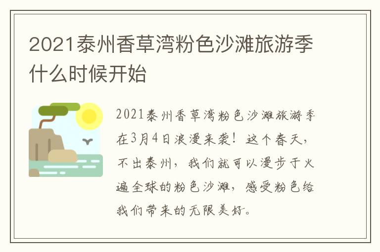 2021泰州香草湾粉色沙滩旅游季什么时候开始