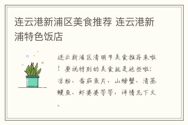 连云港新浦区美食推荐 连云港新浦特色饭店