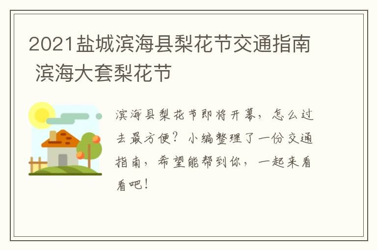 2021盐城滨海县梨花节交通指南 滨海大套梨花节