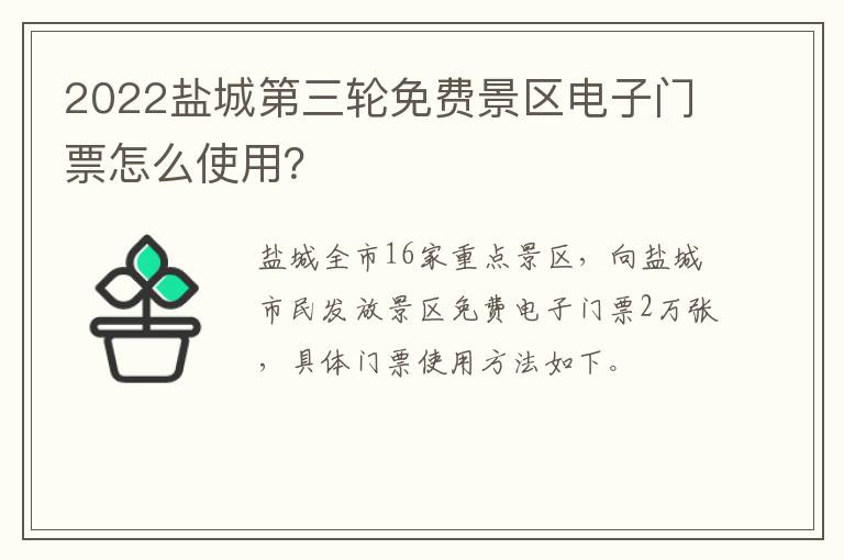 2022盐城第三轮免费景区电子门票怎么使用？