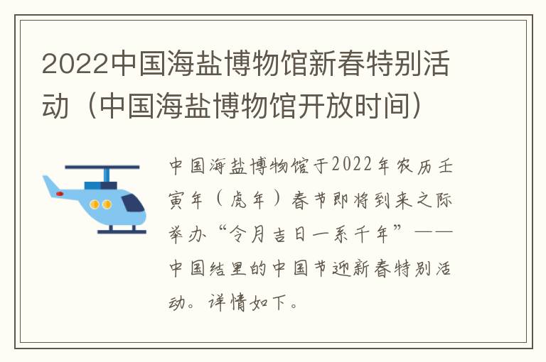 2022中国海盐博物馆新春特别活动（中国海盐博物馆开放时间）