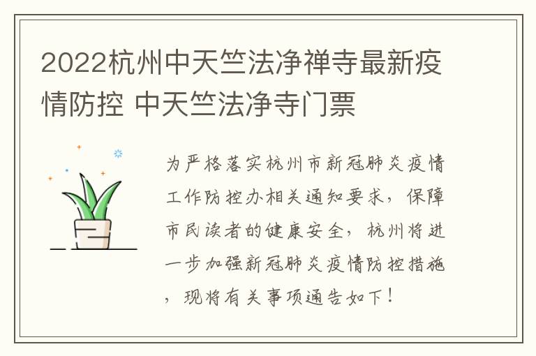 2022杭州中天竺法净禅寺最新疫情防控 中天竺法净寺门票
