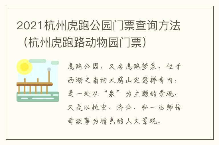 2021杭州虎跑公园门票查询方法（杭州虎跑路动物园门票）